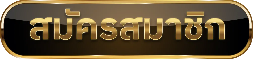 สมัคร ufa88