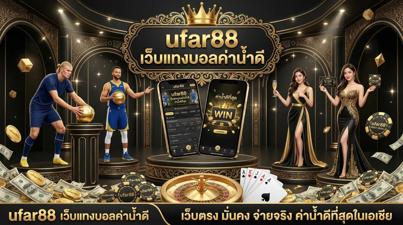 ufar88 เว็บแทงบอลค่าน้ำดี