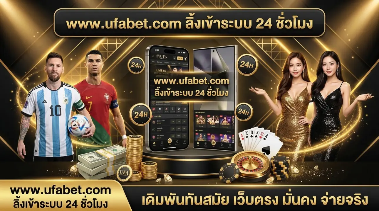 www.ufabet.com ลิ้งเข้าระบบ 24 ชั่วโมง