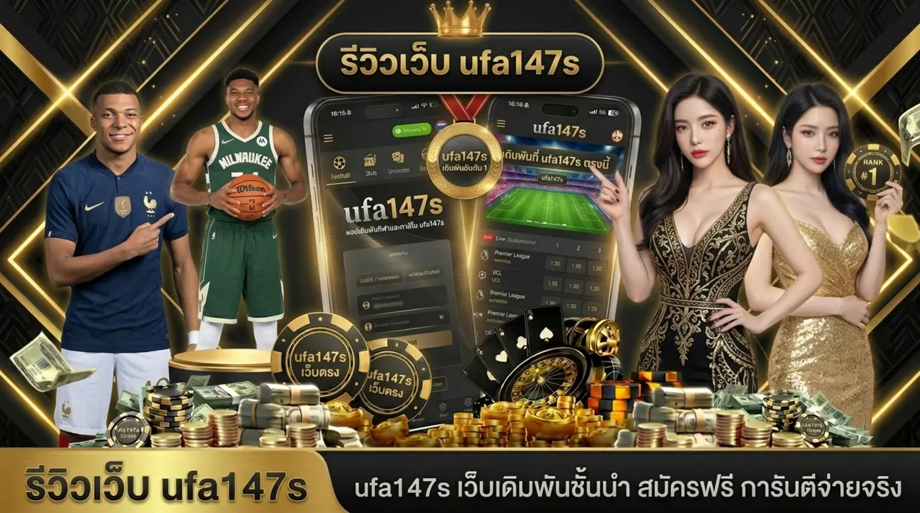 รีวิวเว็บ ufa147s