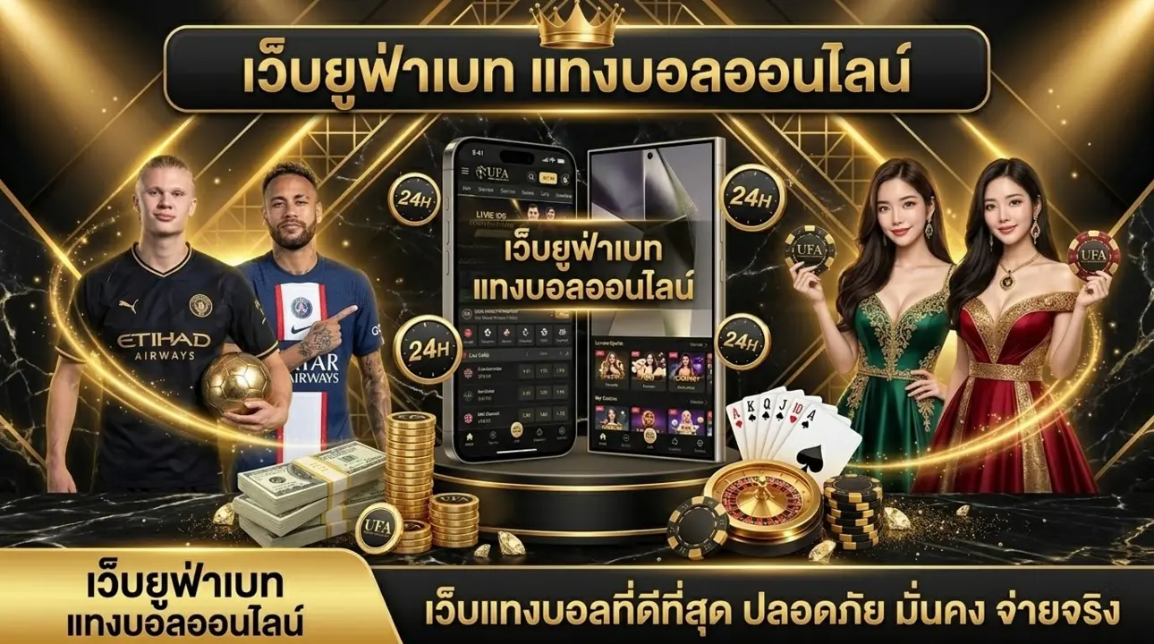 เว็บยูฟ่าเบท แทงบอลออนไลน์