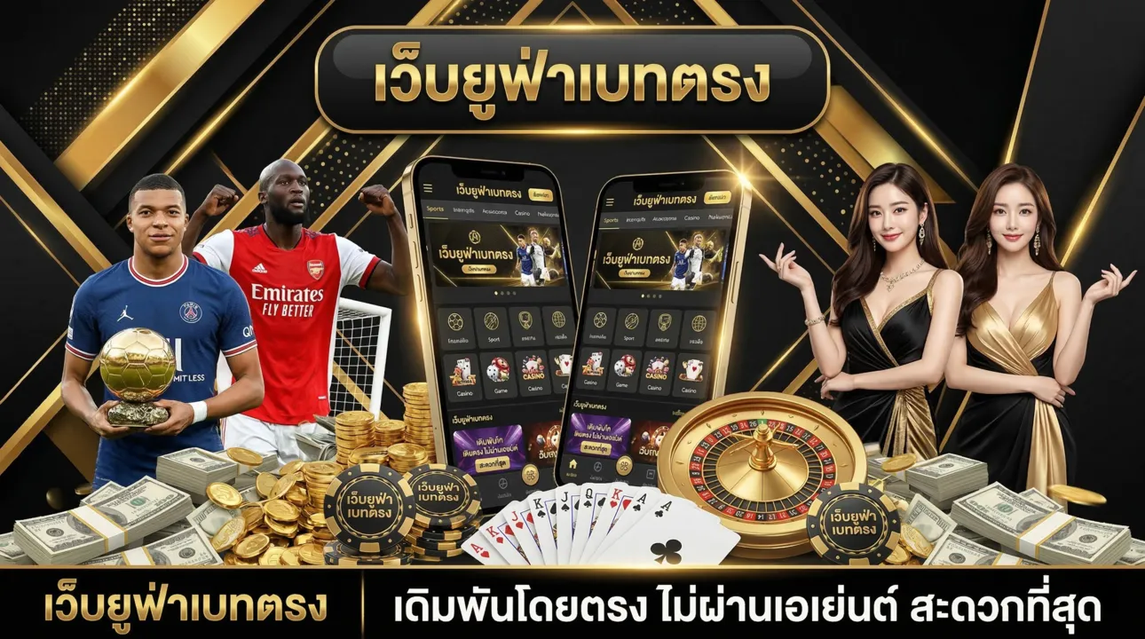 เว็บยูฟ่าเบทตรง