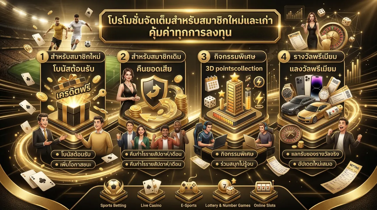 โปรโมชั่นสุดคุ้ม จัดเต็มโบนัสสมาชิกใหม่และรางวัลพรีเมียม