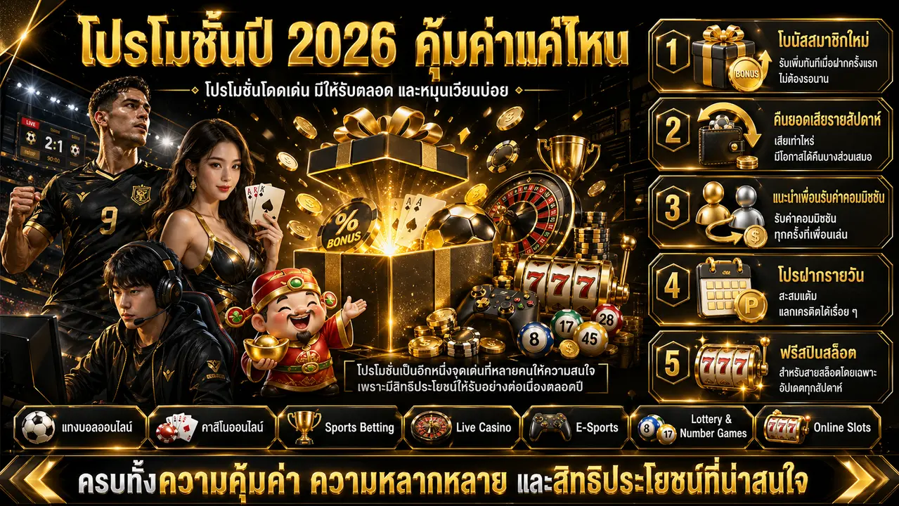 โปรโมชั่นของ ufabet8899 ปี 2026