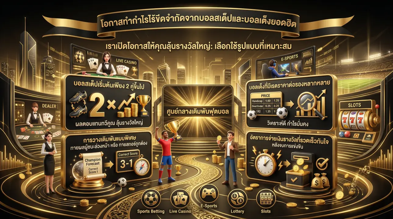 โอกาสการทำกำไรจากบอลสเต็ปและบอลเต็งยอดฮิต